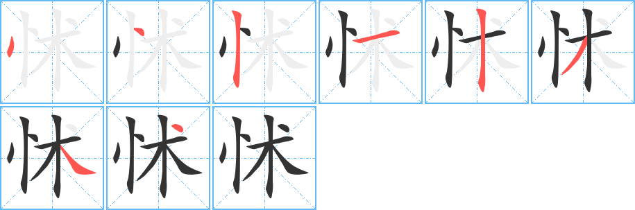 怵的笔顺写法