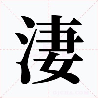 淒