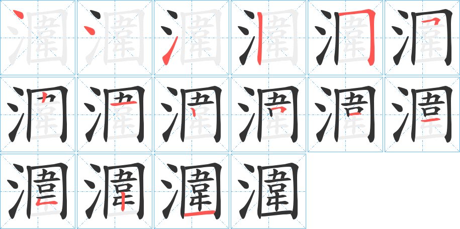 潿的笔顺写法