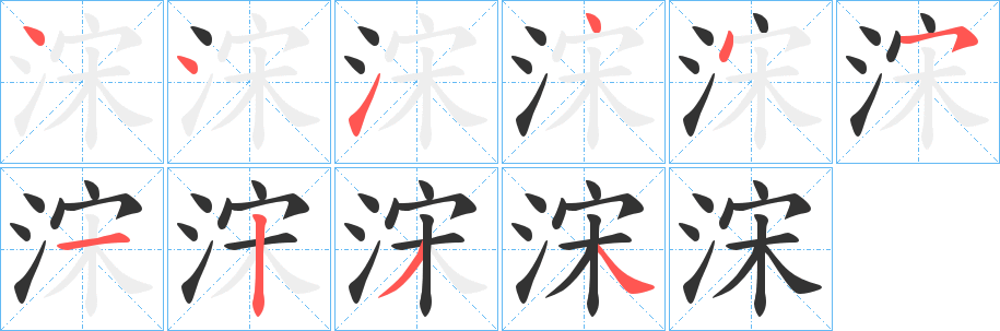 浨的笔顺写法
