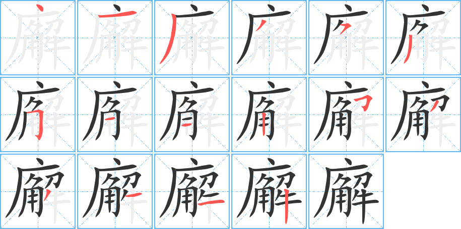 廨的笔顺写法
