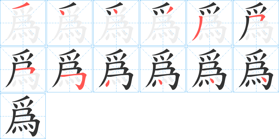 爲的笔顺写法