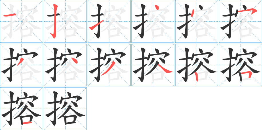 搈的笔顺写法