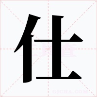 仕