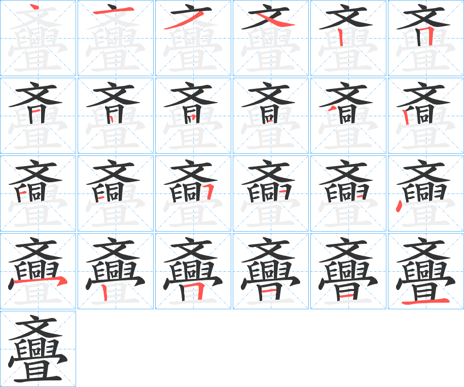 斖的笔顺写法