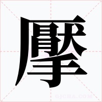 擪