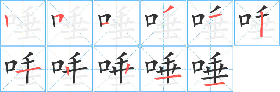 唾的笔顺写法