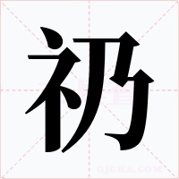 礽