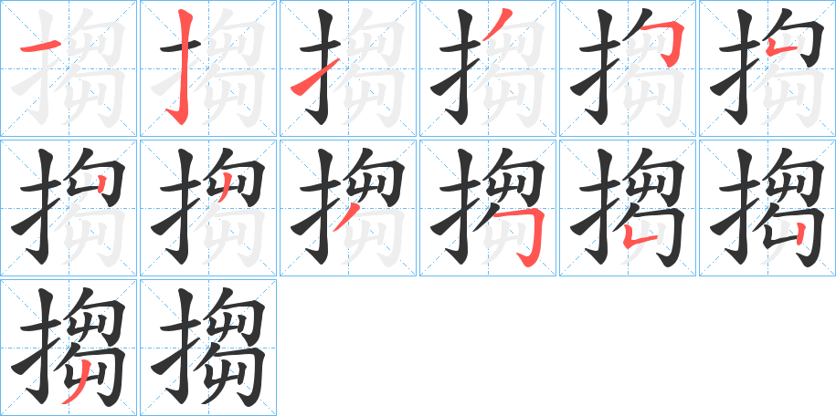 搊的笔顺写法