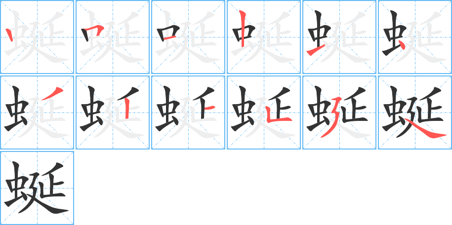 蜒的笔顺写法