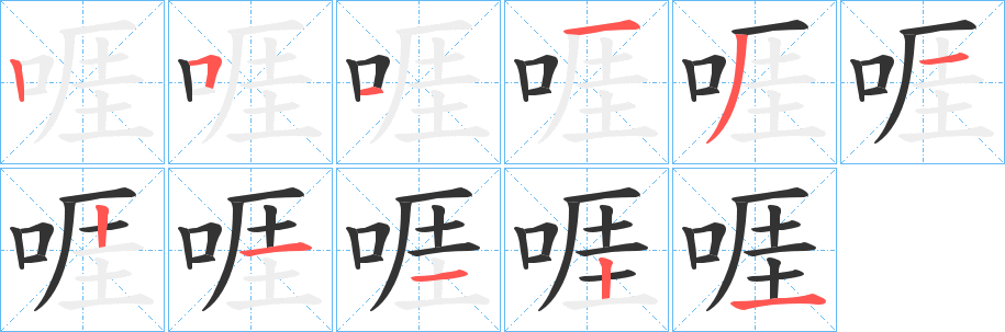 啀的笔顺写法