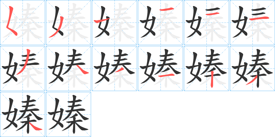 嫀的笔顺写法