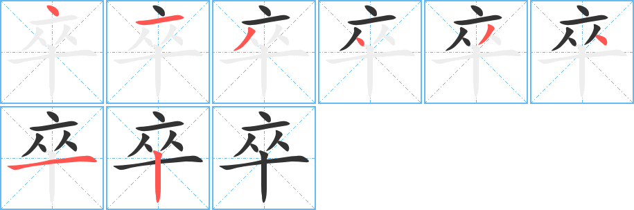 卒的笔顺写法