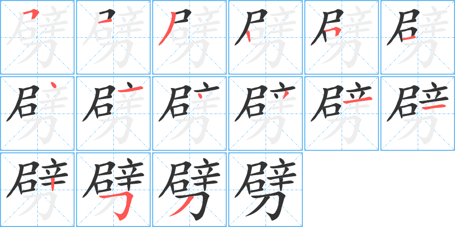 劈的笔顺写法