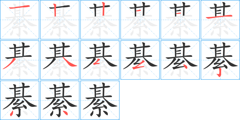 綦的笔顺写法