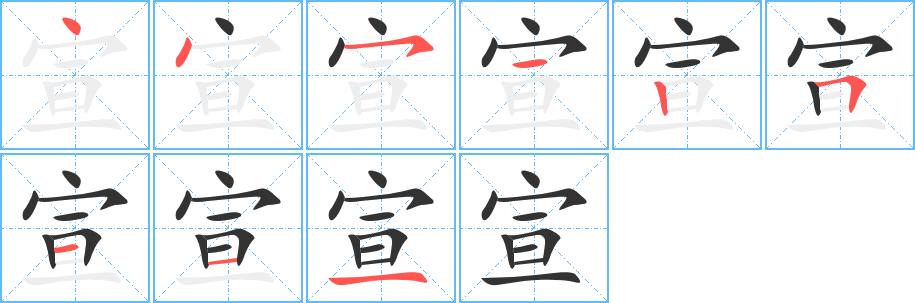 宣的笔顺写法