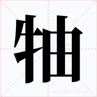 牰