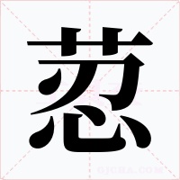 荵