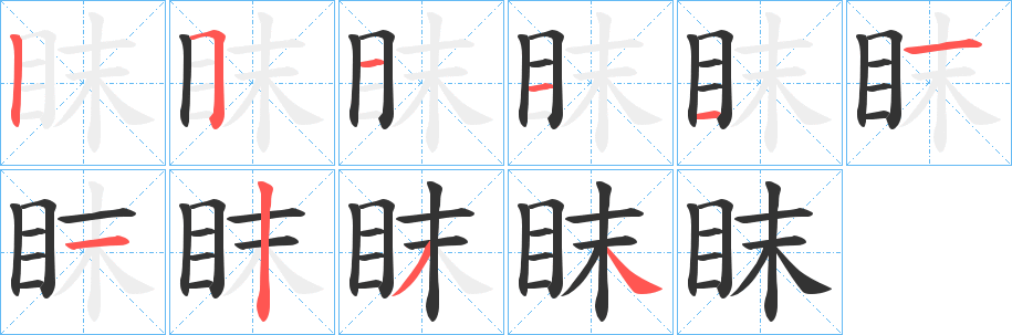 眜的笔顺写法