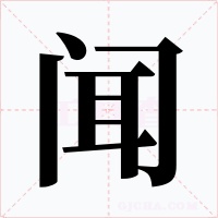 闻