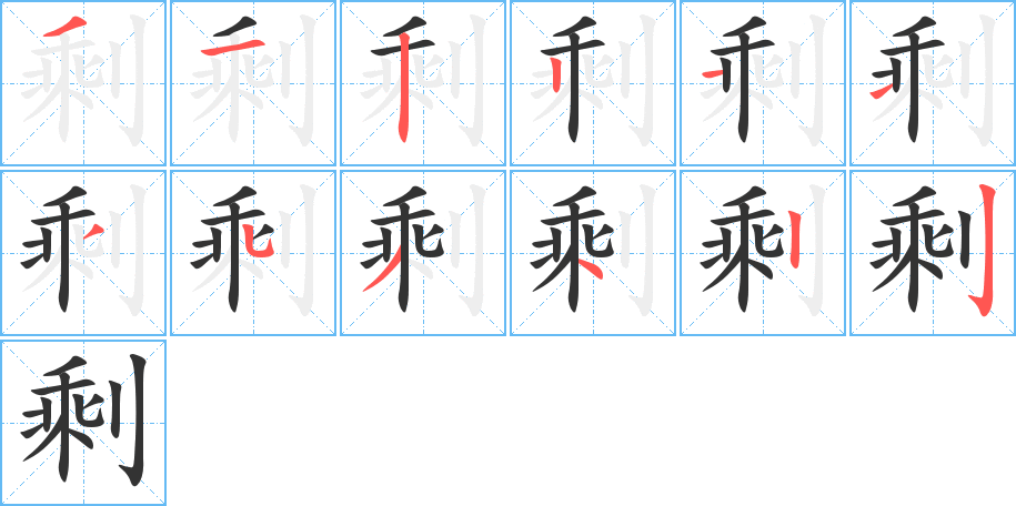 剩的笔顺写法