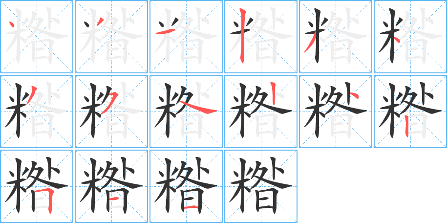 糌的笔顺写法