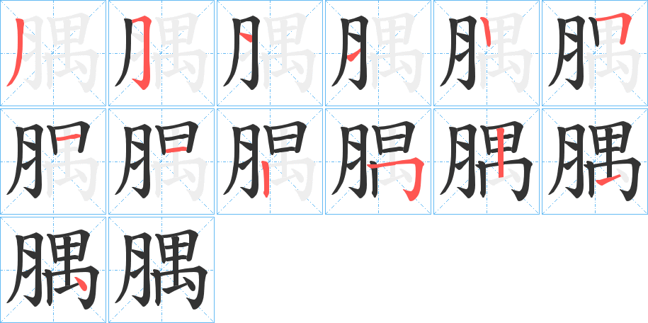 腢的笔顺写法