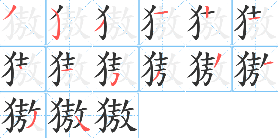 獓的笔顺写法