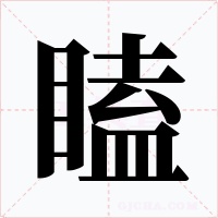 瞌