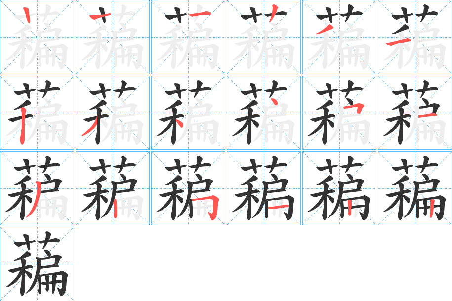 藊的笔顺写法