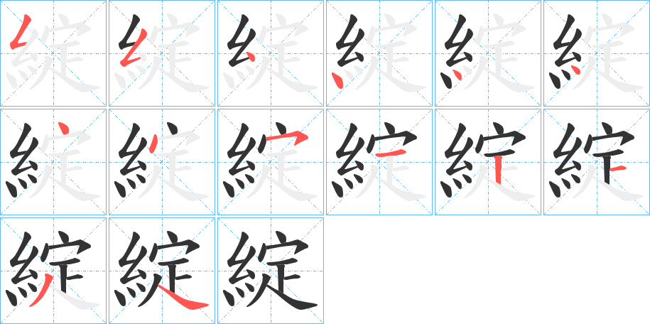 綻的笔顺写法