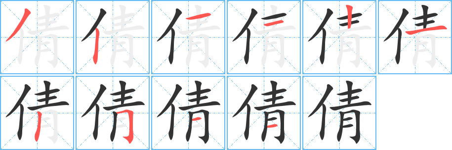 倩的笔顺写法