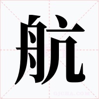 航