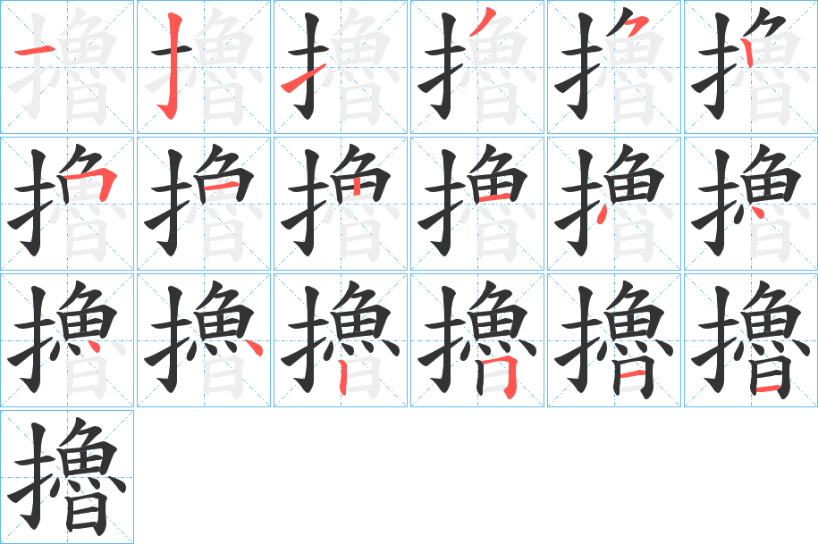 擼的笔顺写法