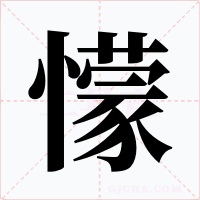 懞