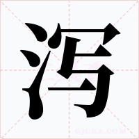 泻