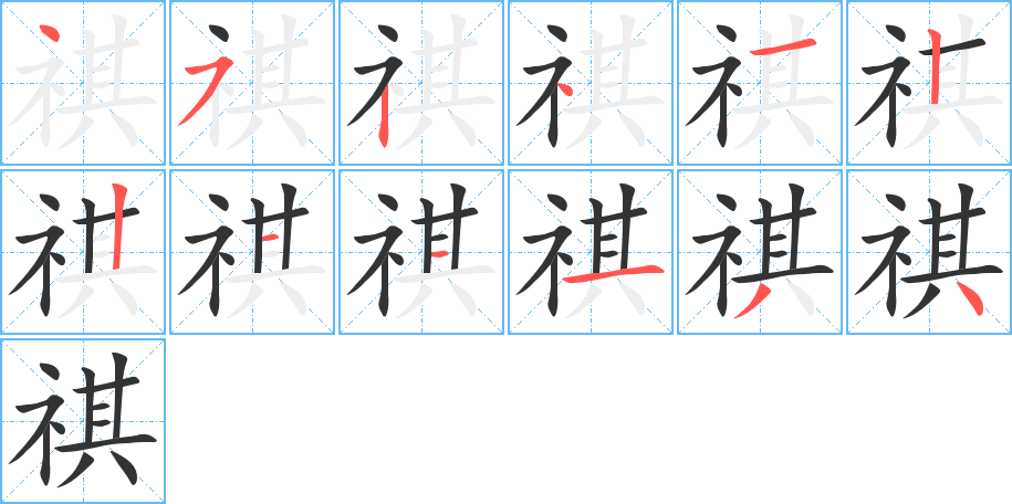 祺的笔顺写法