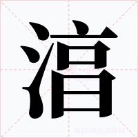 湻