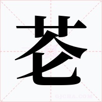 芲