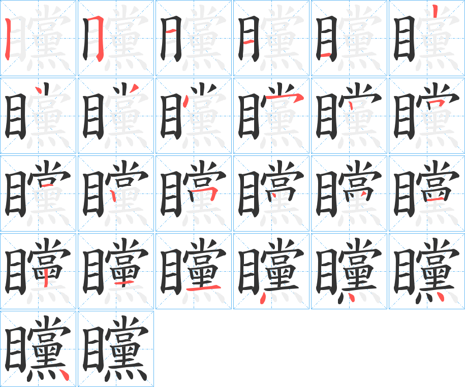 矘的笔顺写法