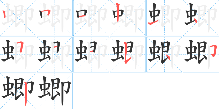 蝍的笔顺写法