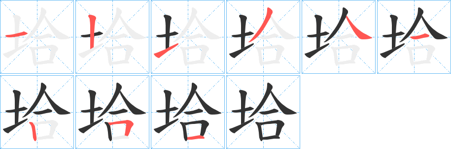 垥的笔顺写法