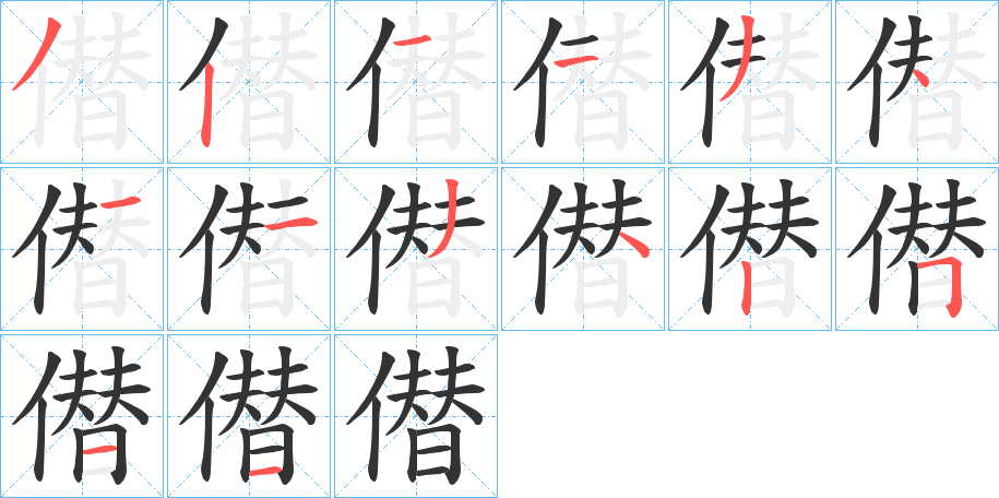 僣的笔顺写法