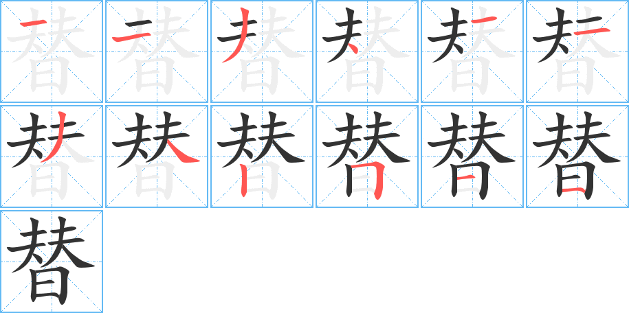 替的笔顺写法