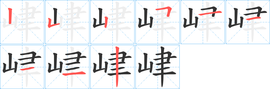 峍的笔顺写法