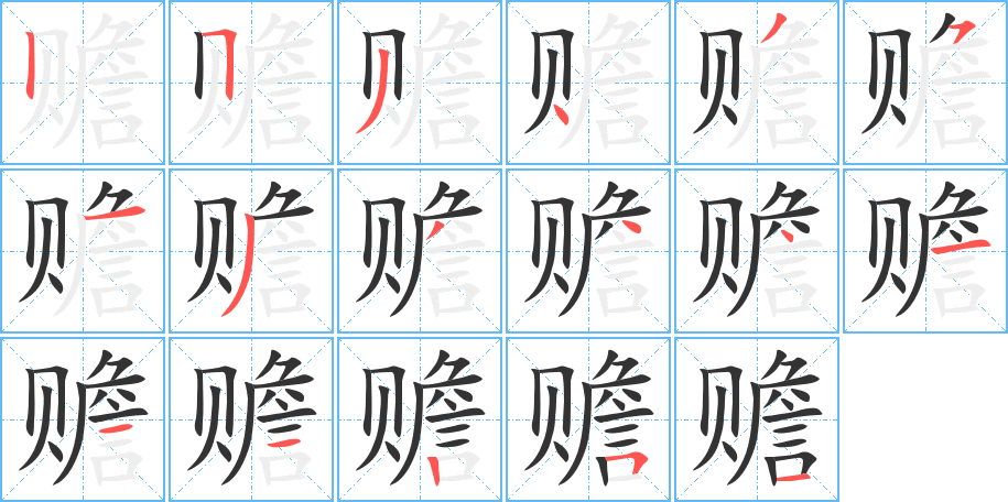 赡的笔顺写法