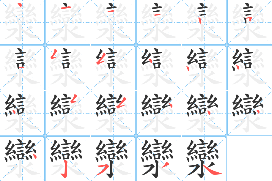 灓的笔顺写法