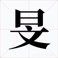 旻