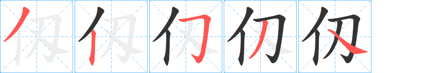 仭的笔顺写法