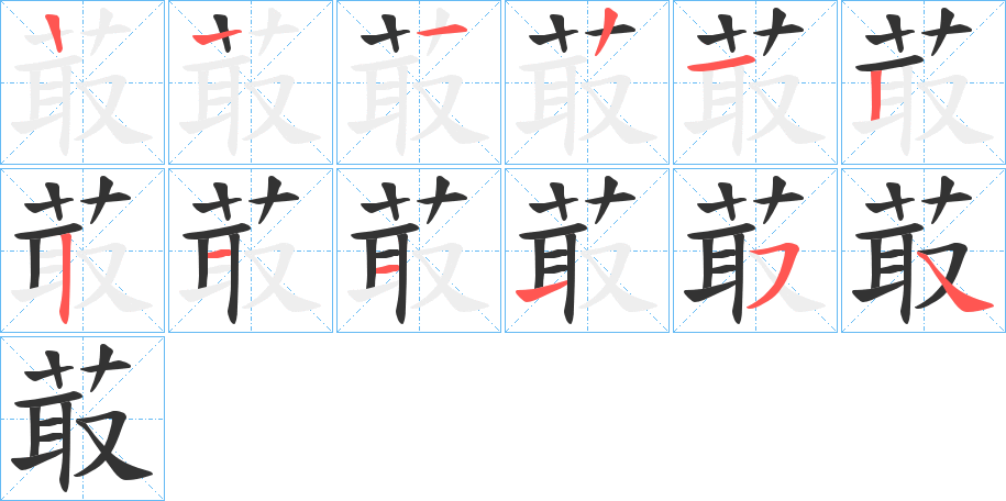 菆的笔顺写法